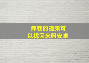 卸载的视频可以找回来吗安卓