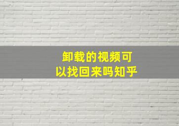 卸载的视频可以找回来吗知乎