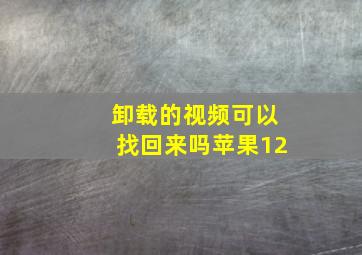 卸载的视频可以找回来吗苹果12