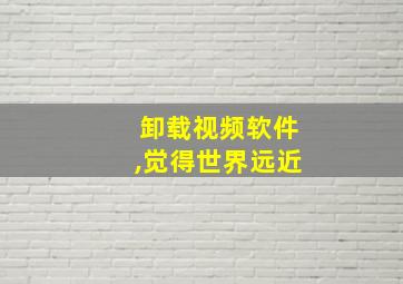 卸载视频软件,觉得世界远近