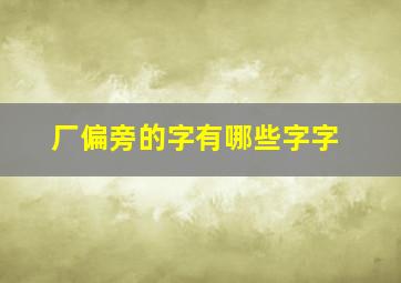 厂偏旁的字有哪些字字