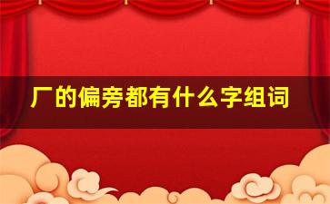 厂的偏旁都有什么字组词