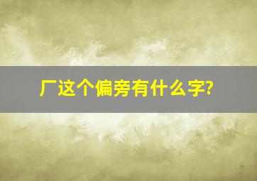 厂这个偏旁有什么字?