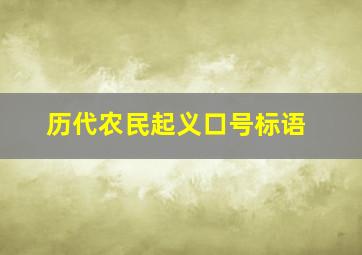 历代农民起义口号标语