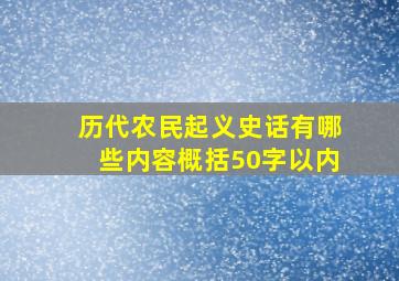 历代农民起义史话有哪些内容概括50字以内