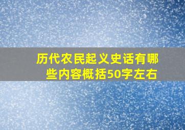 历代农民起义史话有哪些内容概括50字左右