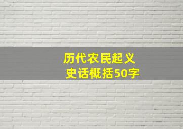 历代农民起义史话概括50字