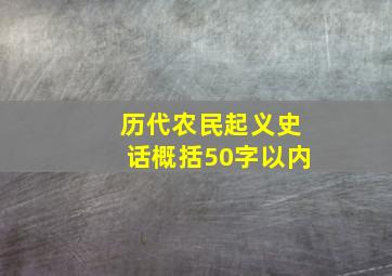 历代农民起义史话概括50字以内