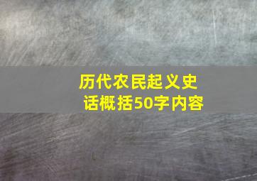 历代农民起义史话概括50字内容