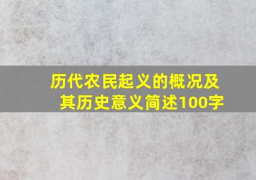 历代农民起义的概况及其历史意义简述100字