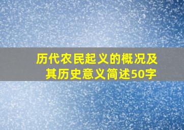 历代农民起义的概况及其历史意义简述50字