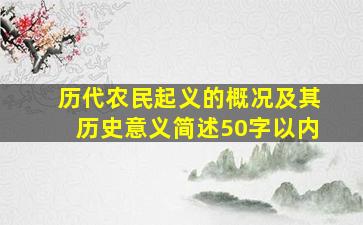 历代农民起义的概况及其历史意义简述50字以内