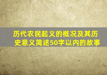 历代农民起义的概况及其历史意义简述50字以内的故事