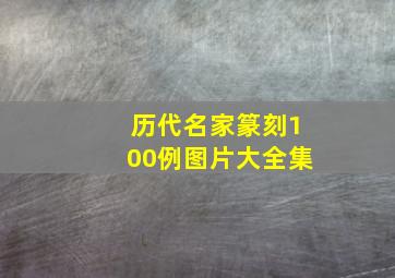 历代名家篆刻100例图片大全集