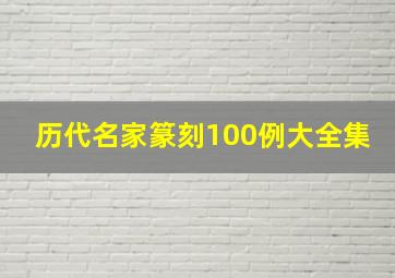 历代名家篆刻100例大全集