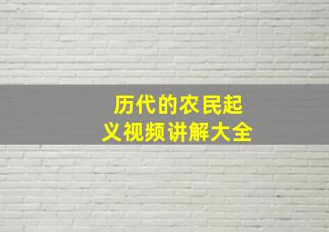 历代的农民起义视频讲解大全