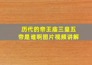 历代的帝王庙三皇五帝是谁啊图片视频讲解