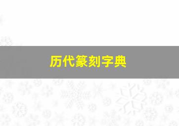 历代篆刻字典