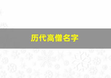 历代高僧名字