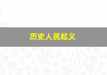 历史人民起义