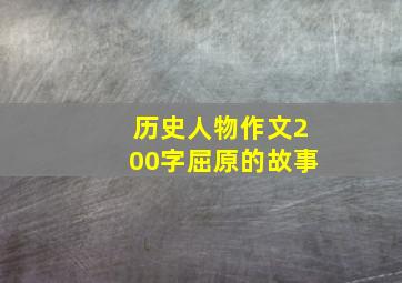 历史人物作文200字屈原的故事