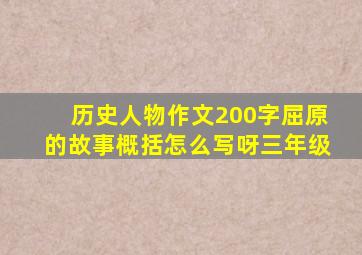 历史人物作文200字屈原的故事概括怎么写呀三年级