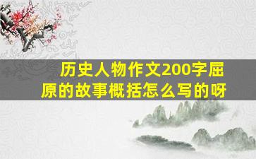 历史人物作文200字屈原的故事概括怎么写的呀