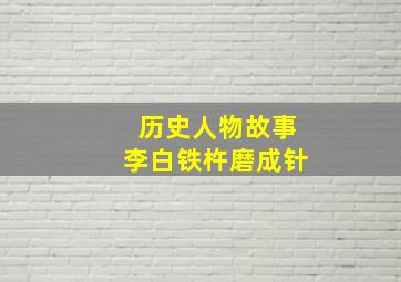 历史人物故事李白铁杵磨成针