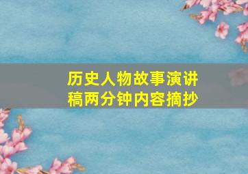 历史人物故事演讲稿两分钟内容摘抄