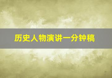 历史人物演讲一分钟稿