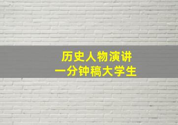 历史人物演讲一分钟稿大学生