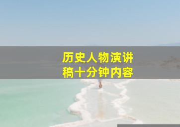 历史人物演讲稿十分钟内容