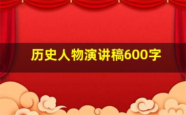 历史人物演讲稿600字