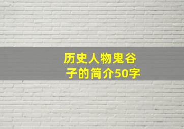 历史人物鬼谷子的简介50字