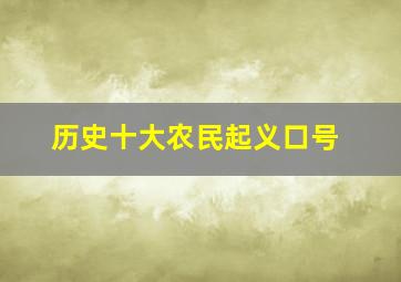 历史十大农民起义口号