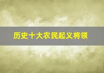 历史十大农民起义将领