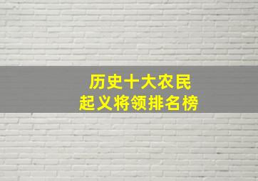 历史十大农民起义将领排名榜