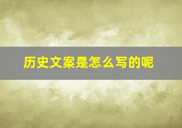 历史文案是怎么写的呢