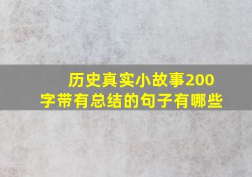 历史真实小故事200字带有总结的句子有哪些