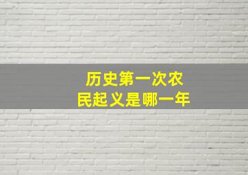 历史第一次农民起义是哪一年