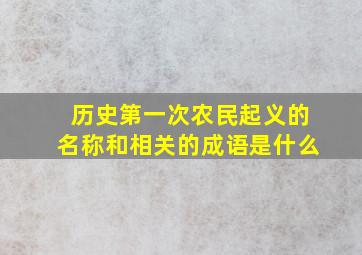 历史第一次农民起义的名称和相关的成语是什么