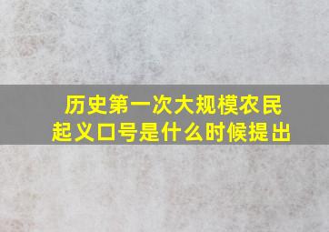 历史第一次大规模农民起义口号是什么时候提出