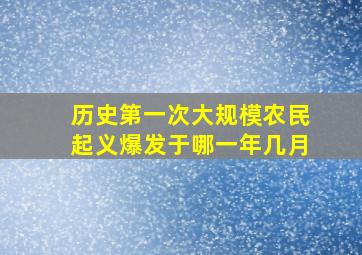 历史第一次大规模农民起义爆发于哪一年几月