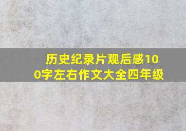 历史纪录片观后感100字左右作文大全四年级