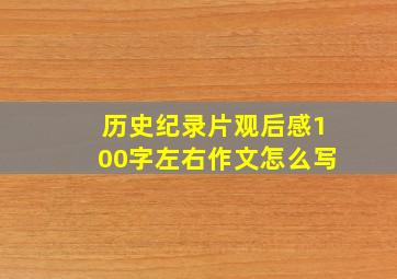 历史纪录片观后感100字左右作文怎么写