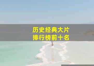 历史经典大片排行榜前十名