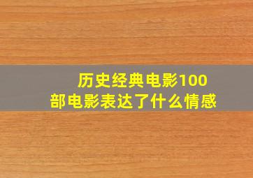 历史经典电影100部电影表达了什么情感