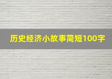 历史经济小故事简短100字