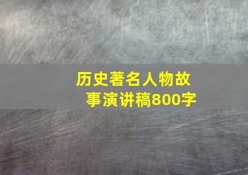 历史著名人物故事演讲稿800字