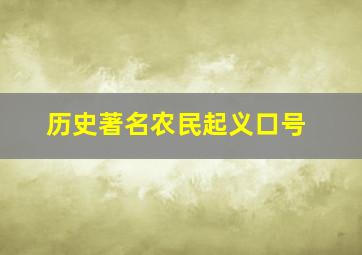 历史著名农民起义口号